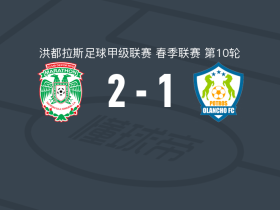 马拉松2-1奥兰乔，梅西尼蒂破门，达明-拉米雷斯建功