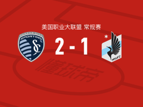 堪萨斯城体育2-1明尼苏达联，马努-加西亚、德扬-约韦利奇破门