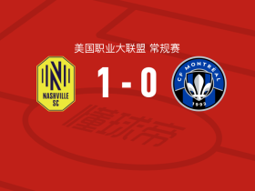 纳什维尔1-0蒙特利尔取美职联5连胜，瑟里奇点射制胜