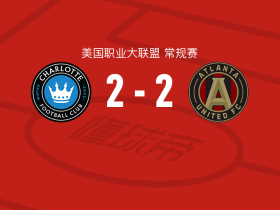 夏洛特2-2亚特兰大联，巴尔加斯打破僵局，阿尔米隆扳平比分