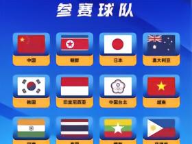U17女足亚洲杯参赛球队全部确认，足协已连续三年承办