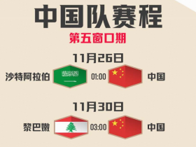 官方：中国男篮将于11月26日1点和30日3点客战沙特和黎巴嫩
