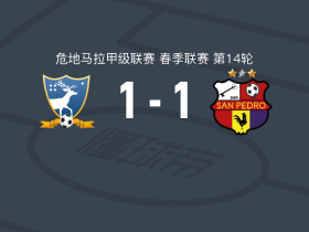 苏奇特佩基1-1圣佩德罗，扎莫拉诺破僵，法哈尔多救主