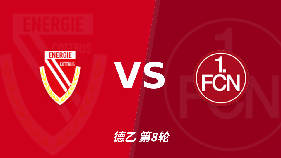 科特布斯 vs 纽伦堡 对阵海报