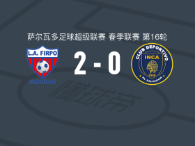 菲尔波2-0印加阿鲁巴，塞里托斯建功，维克托-加西亚锦上添花