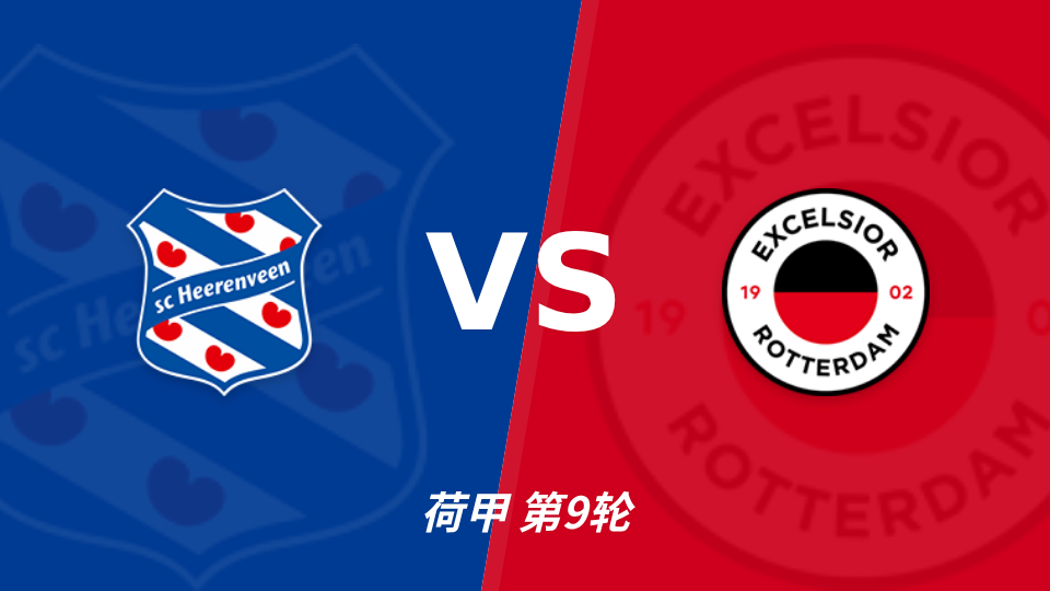 海伦芬 vs SBV精英 对阵海报