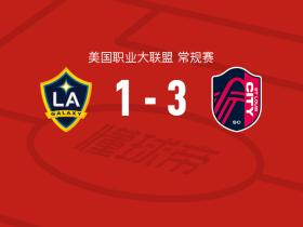 圣路易斯城3-1洛杉矶银河取美职联3连胜，西蒙-比彻破门，马塞尔-哈特尔建功
