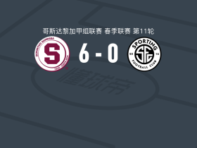 萨普里萨6-0狂胜圣何塞体育
