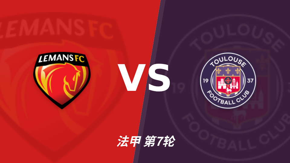 勒芒 vs 图卢兹 对阵海报