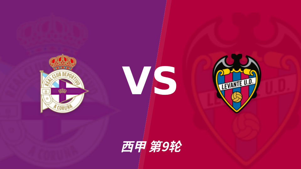 拉科鲁尼亚 vs 莱万特 对阵海报