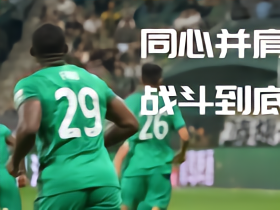 同心并肩，战斗到底！