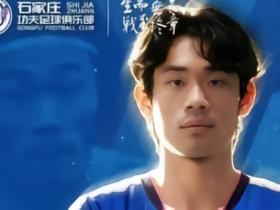 官方：石家庄功夫签下21岁左边路球员肖嘉懿，他曾在德国留洋
