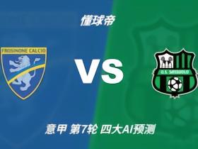 四大AI预测弗罗西诺内vs萨索洛：两家看好主胜，两家防平局