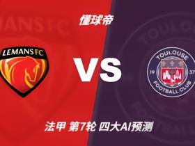 四大AI预测勒芒vs图卢兹：三家看好客胜，一家猜平局