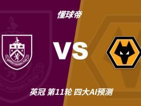四大AI预测伯恩利vs狼队：两家看好客胜，两家猜平局