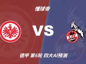 四大AI预测法兰克福vs科隆：两家看好主胜，两家看好平局