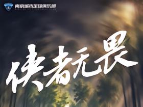 比赛预告丨侠者无畏