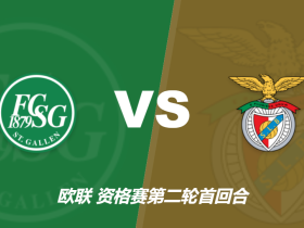 伤病德比，残阵出征！本菲卡五将缺阵，圣加伦七人挂免战牌！