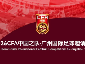 北青：国足11月9日在广州集结备战，年轻球员存在入选可能性