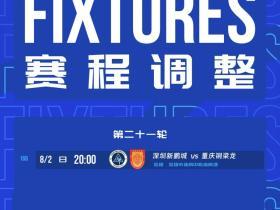 中超官方：深圳新鹏城vs重庆铜梁龙调整至8月2日进行