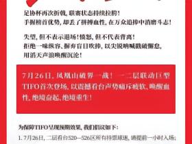 支持球队，成都刀锋球迷会将在主场呈现两层看台联动TIFO