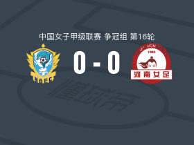福建泉州南安女足0-0河南女足，平分秋色