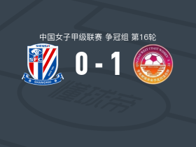 青岛西海岸女足1-0上海申花上体女足，姚安怡制胜球