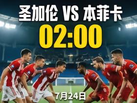 半场胶着，全场小胜？残阵本菲卡有望拿下比赛
