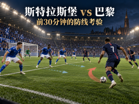 巴黎先压住前30分钟，比赛就变了