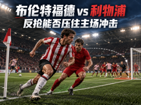 利物浦缺人，能不能把比赛压住