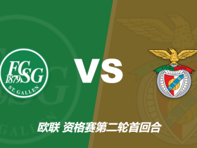 圣加仑vs本菲卡足彩赔率：客胜1.25，警惕客队至少一球优势取胜