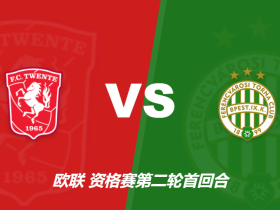 特温特vs费罗茨瓦伦斯：主胜1.40，能否净胜两球存在较大悬念