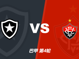 博塔弗戈vs维多利亚：主胜1.56，机构不看好主队净胜一球以上