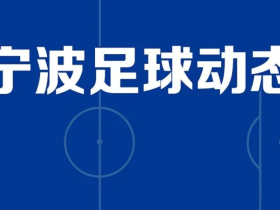 宁波FC u20中青赛第三阶段开局连胜！
