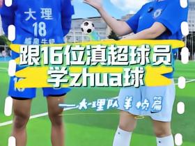【勺滇巅的朋友圈】休赛期跟滇超球员学zhua足球第五弹！