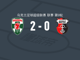 奥布隆2-0维勒斯，库拉科夫斯基破门，伊戈尔-梅丁斯基锁定胜局