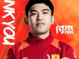 青岛红狮官方：经与球员本人友好协商并达成一致，付杰离队
