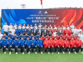 2026年“雏鹰计划”“雏凤计划”赴西班牙集训动员会在京举行