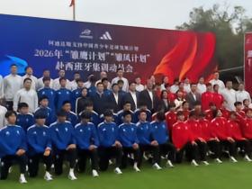 44名U15球员赴西班牙集训，中国足球“留洋计划”全方位推动