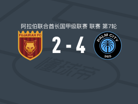 棕榈城4-2富查伊拉，阿卜杜拉耶-迪亚比两球，曼苏尔-赛义德破门