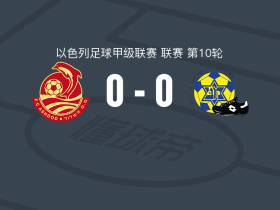 阿什杜德0-0迦特镇马卡比，双方握手言和