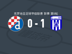 卡尔洛瓦茨1-0萨格勒布迪纳摩二队