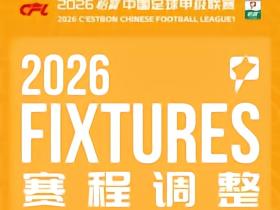 官方：无锡vs恒宸以及南通vs亚泰的补赛在9月26日