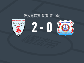 纳吾肉孜体育2-0巴士拉港口，哈比布-奥乌斯拉蒂包办2球