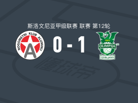 卢布尔雅那奥林匹亚1-0亚穆尼积，迪诺-科伊奇点射制胜