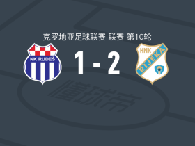 里耶卡2-1鲁达士，托尼-弗鲁克破门，维尼亚托建功