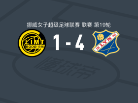利恩女足4-1大胜博德闪耀女足，kajsa pettersen双响，ina birkelund建功