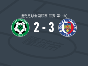 特里尼克3-2逆转普里布拉姆，Martin Samiec建功，Ondrej Machuca破门