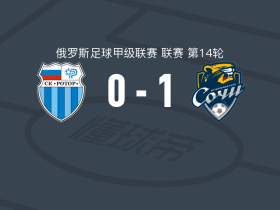 索契1-0伏尔加格勒罗托尔，伊格纳托夫制胜