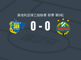 圣珀尔滕0-0维也纳快速B队，秋色平分